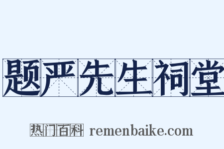 题严先生祠堂是什么意思的图片